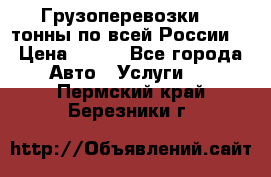 Грузоперевозки 2,5тонны по всей России  › Цена ­ 150 - Все города Авто » Услуги   . Пермский край,Березники г.